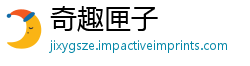 奇趣匣子